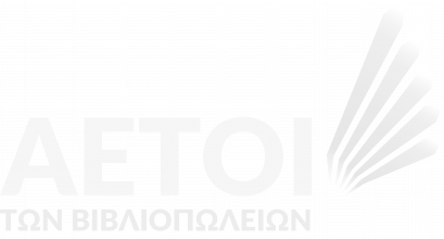 Αετοί των βιβλιοπωλείων